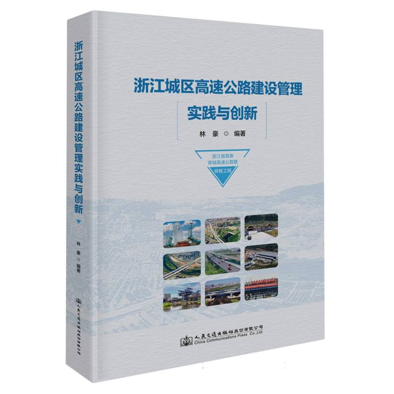 浙江城区高速公路建设管理实践与创新