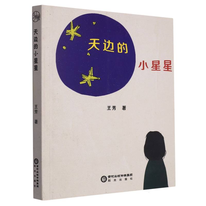 天边的小星星