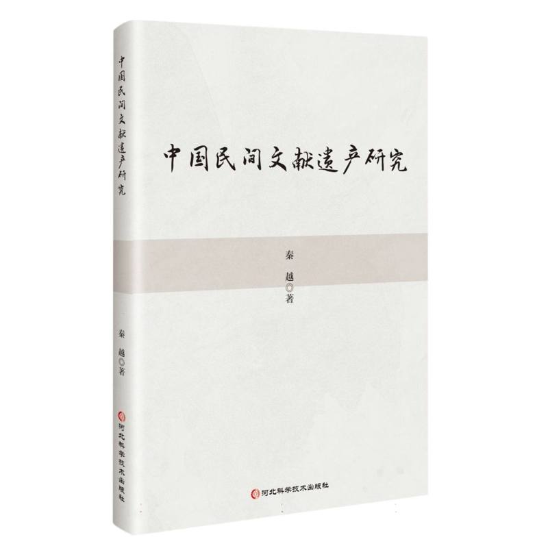 中国民间文献遗产研究