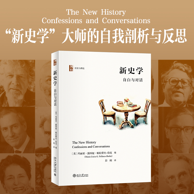 新史学：自白与对话
