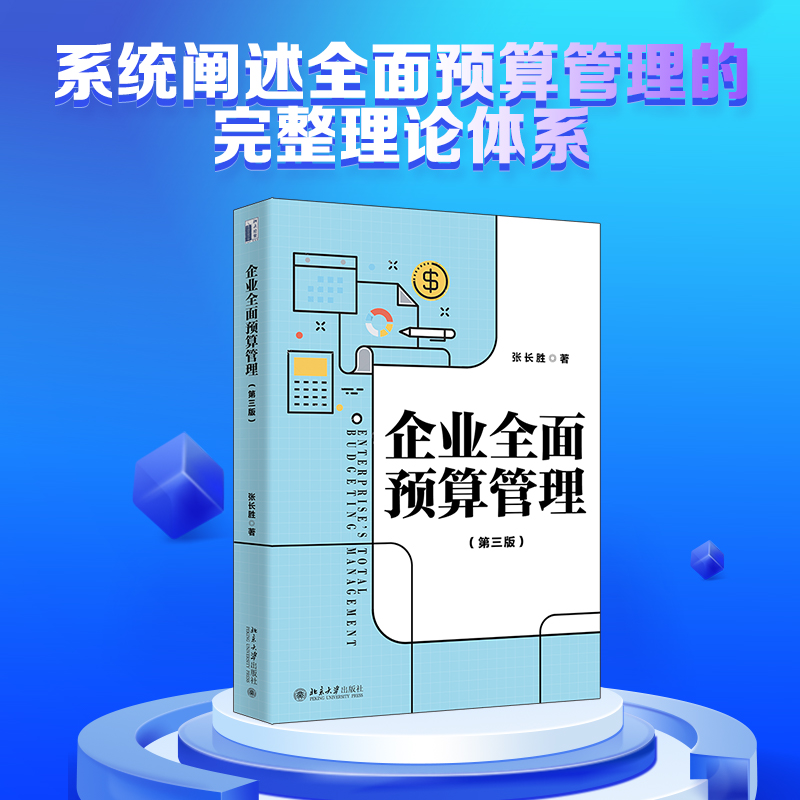 企业全面预算管理(第三版)
