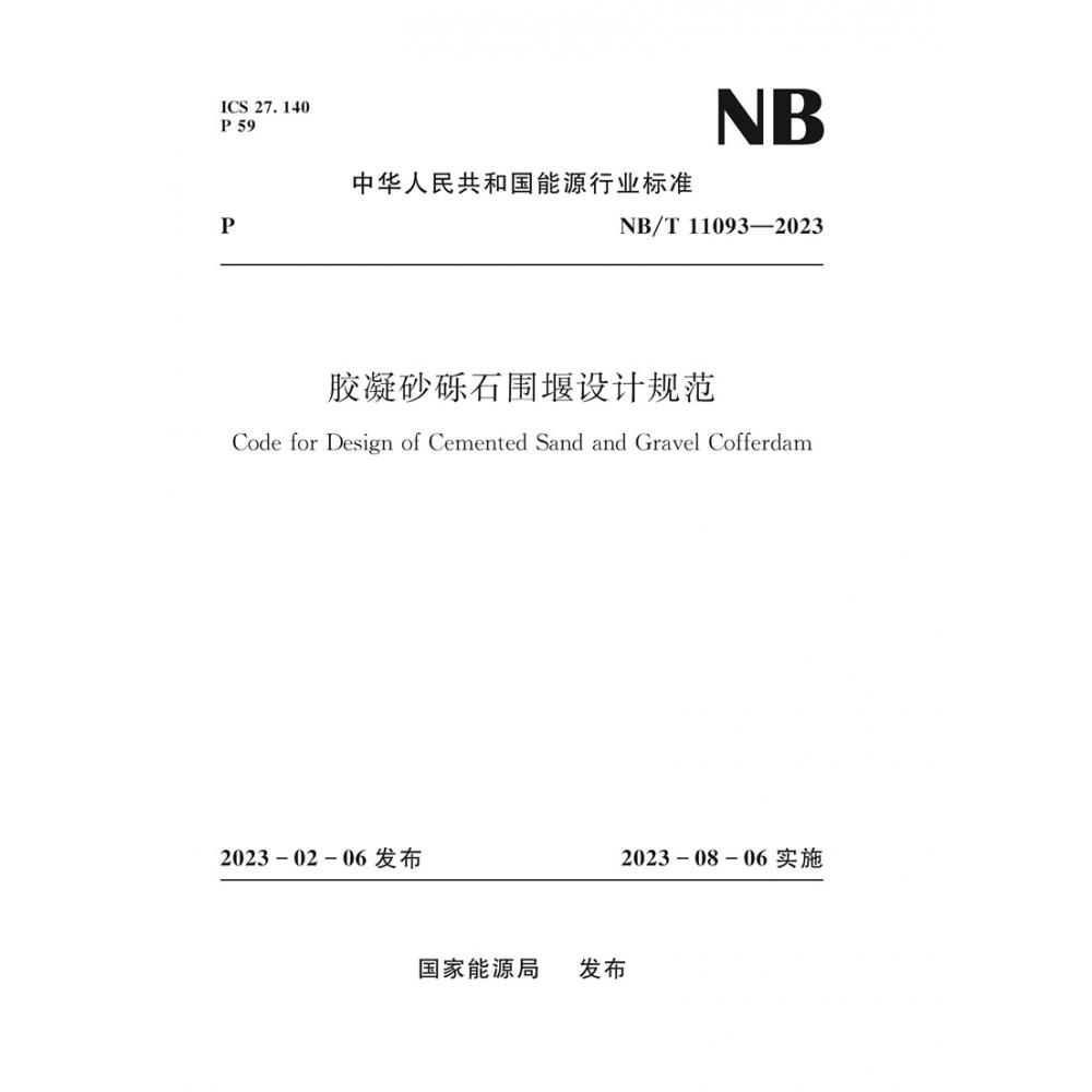 胶凝砂砾石围堰设计规范（NB/T  11093—2023）Code for Design of Cemented Sand and Gr