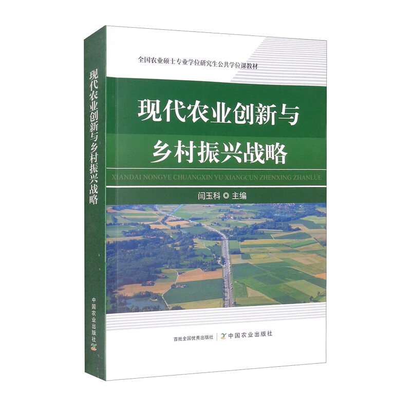 现代农业创新与乡村振兴战略（全国农业硕士专业学位研究生公共学位课教材）