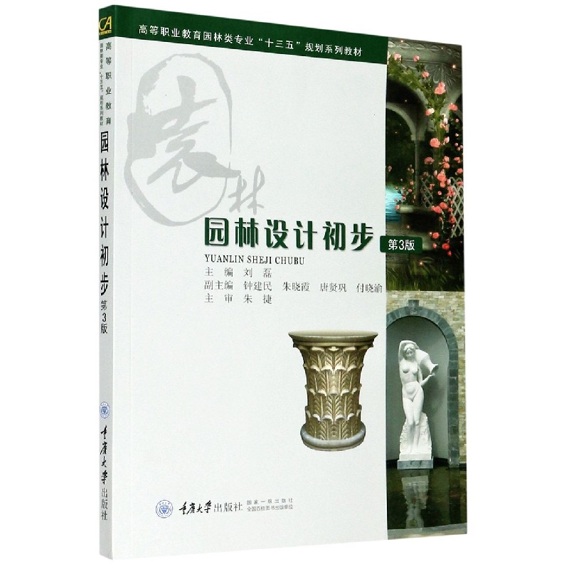 园林设计初步（第4版高等职业教育园林类专业十三五规划系列教材）