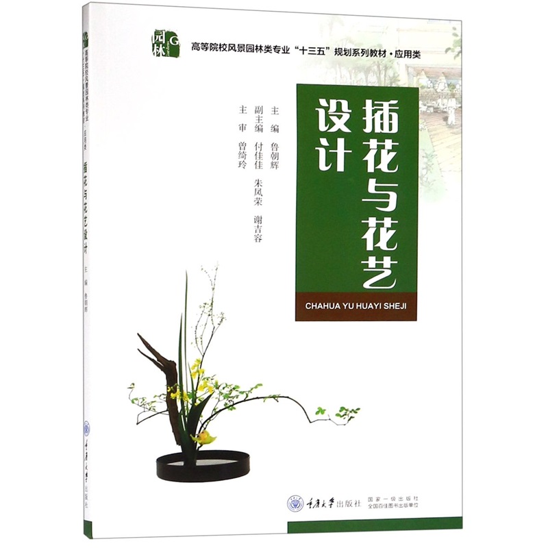 插花与花艺设计（风景园林第2版应用类高等院校风景园林类专业系列教材）