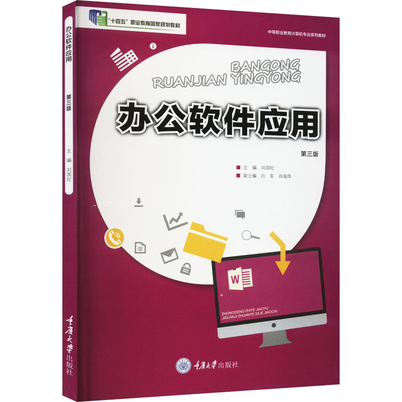 办公软件应用（第2版中等职业教育计算机专业系列教材）