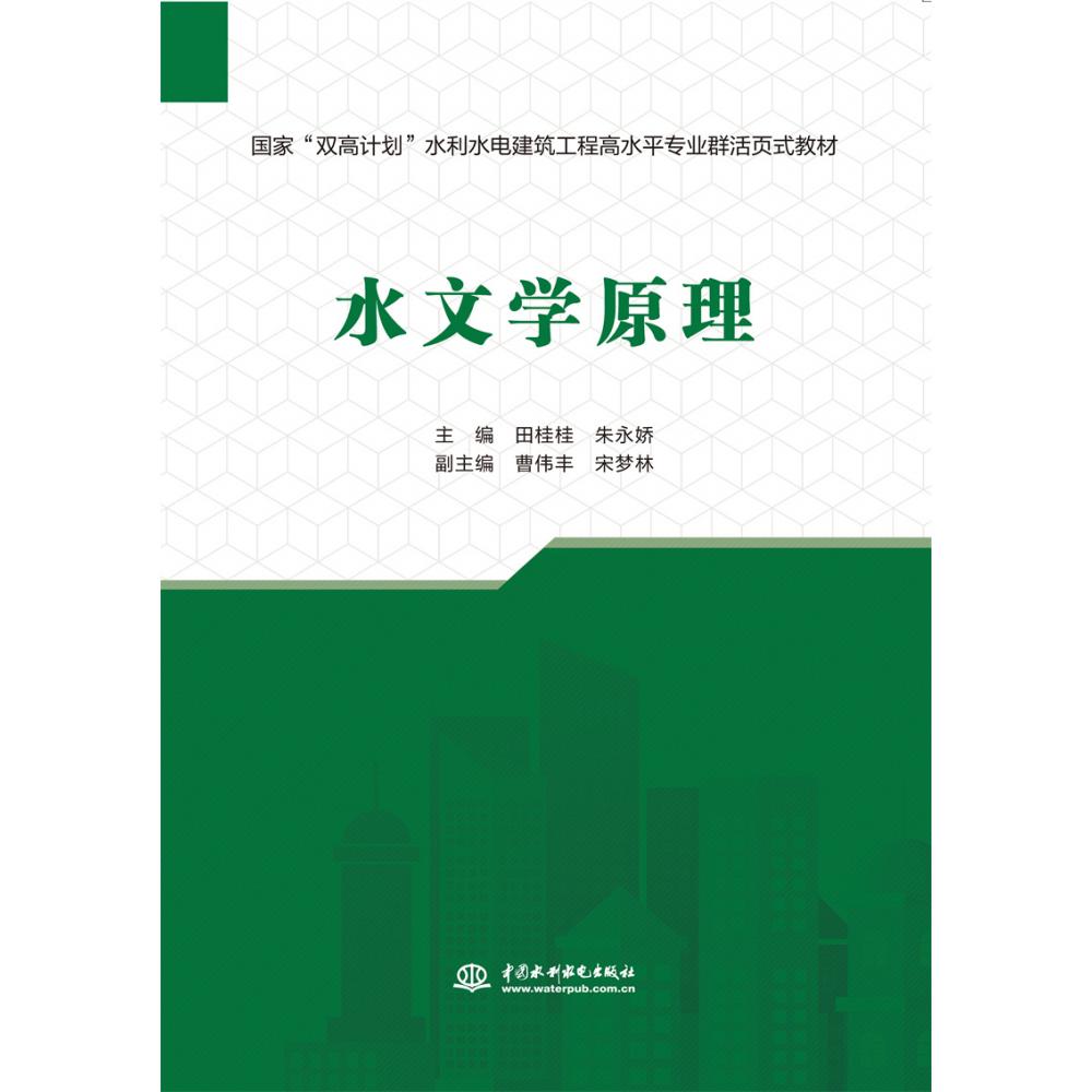 水文学原理（国家“双高计划”水利水电建筑工程高水平专业群活页式教材）