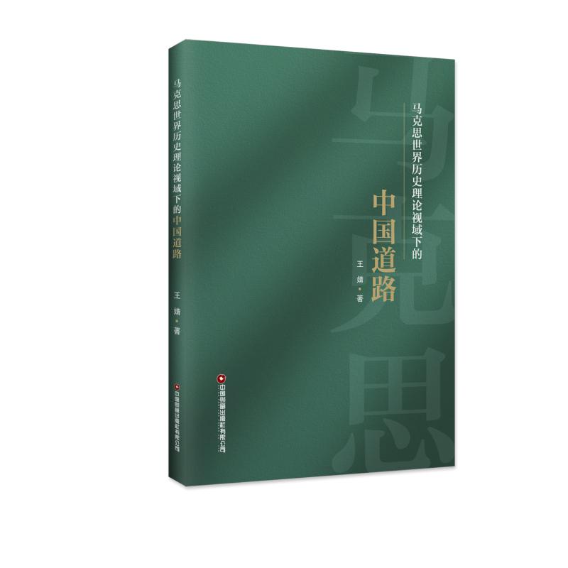 马克思世界历史理论视域下的中国道路