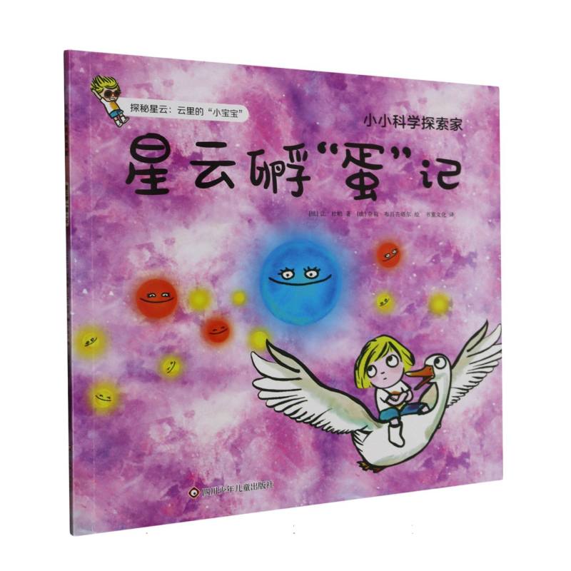 星云孵蛋记/小小科学探索家