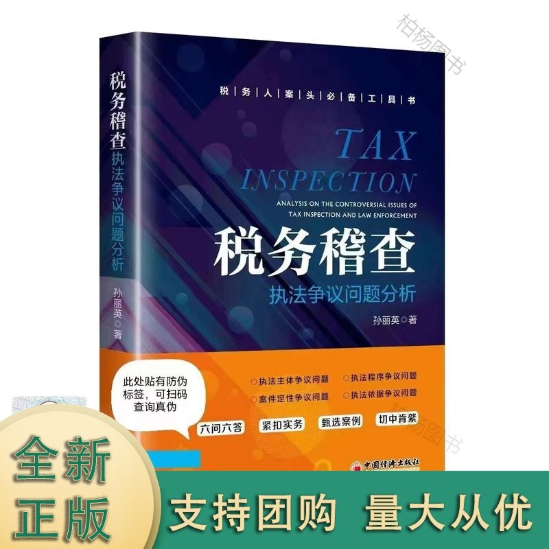 税务稽查执法争议问题分析