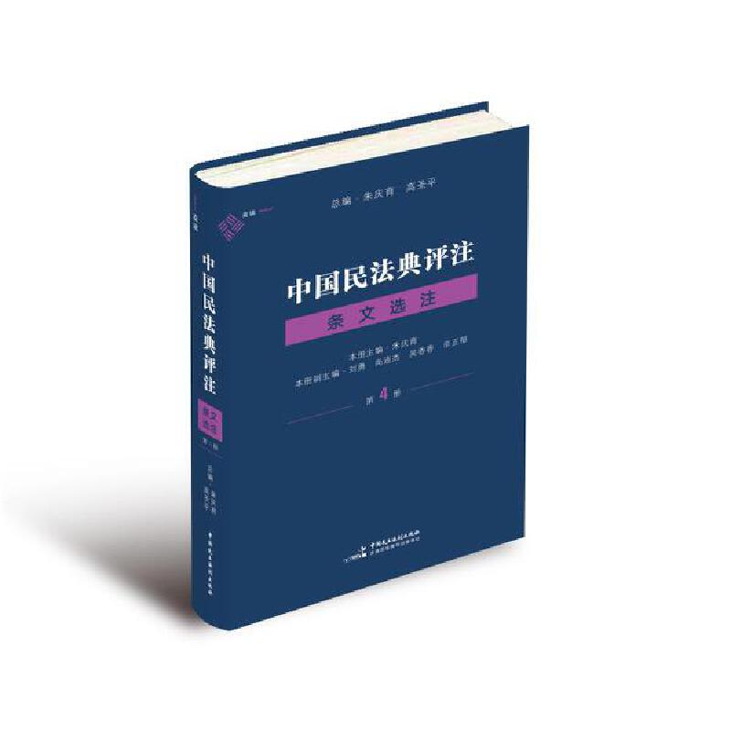 中国民法典评注·条文选注（第4册）