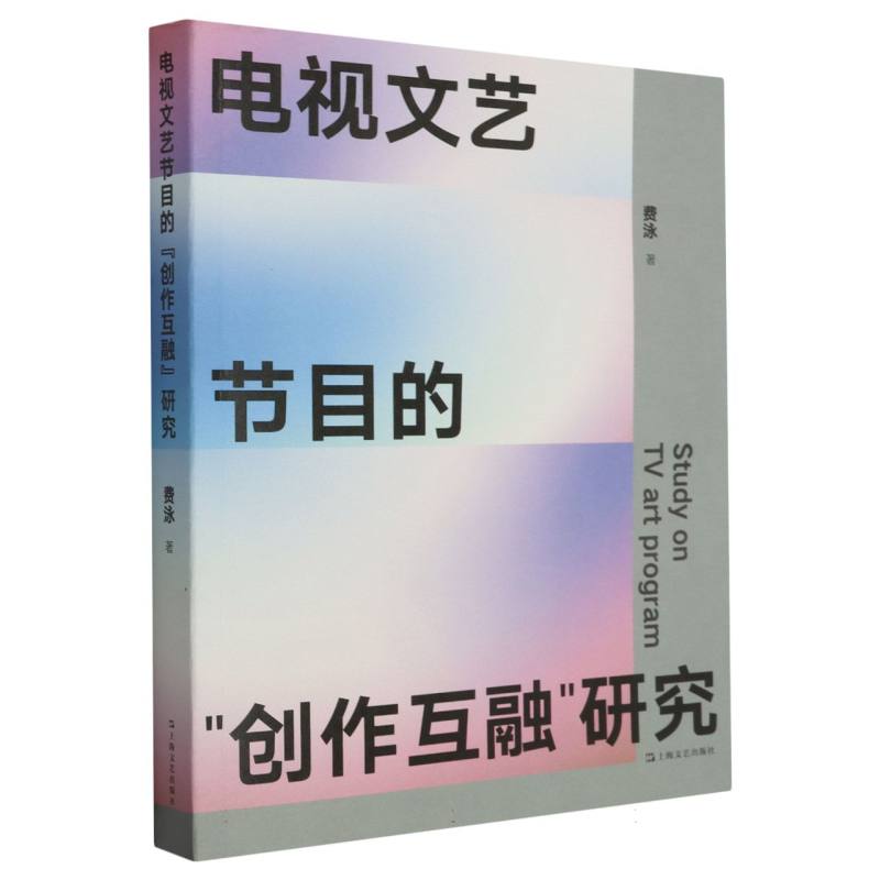 电视文艺节目的“创作互融”研究