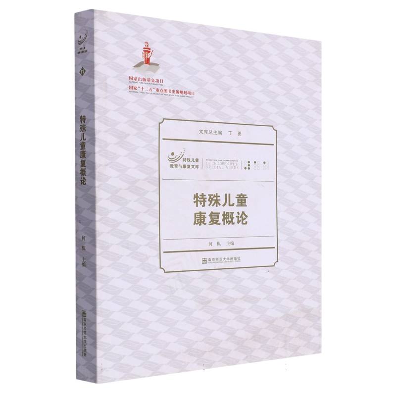 特殊儿童康复概论/特殊儿童教育与康复文库