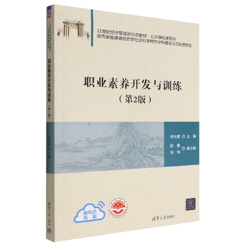 职业素养开发与训练(第2版21世纪经济管理新形态教材)/公共基础课系列