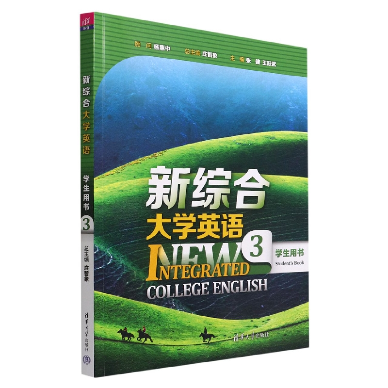 新综合大学英语(学生用书3)
