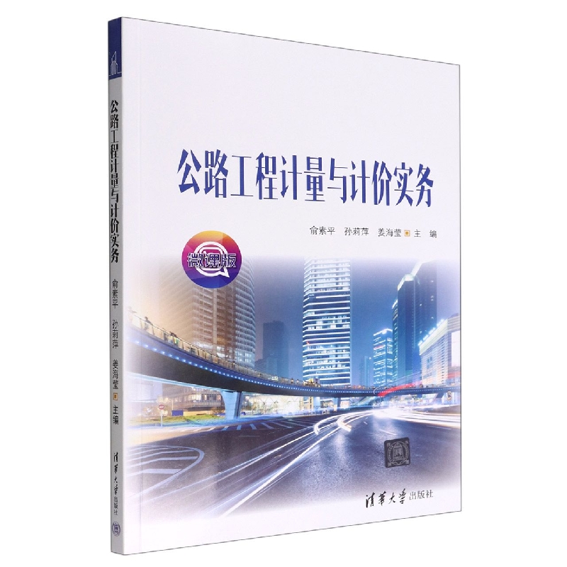 公路工程计量与计价实务(微课版)