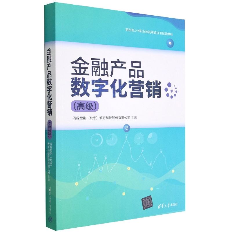 金融产品数字化营销(高级第四批1+X职业技能等级证书配套教材)