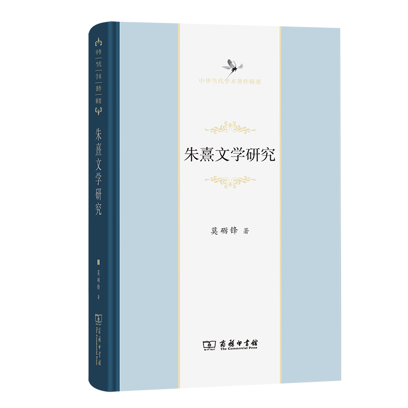 朱熹文学研究(精)/中华当代学术著作辑要