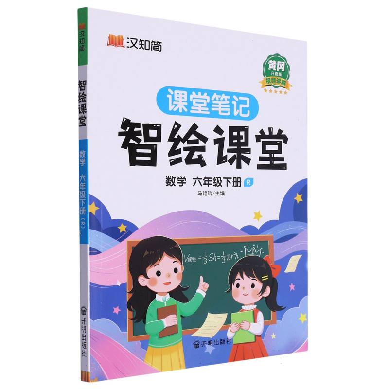 数学（6下R黄冈升级版）/智绘课堂课堂笔记