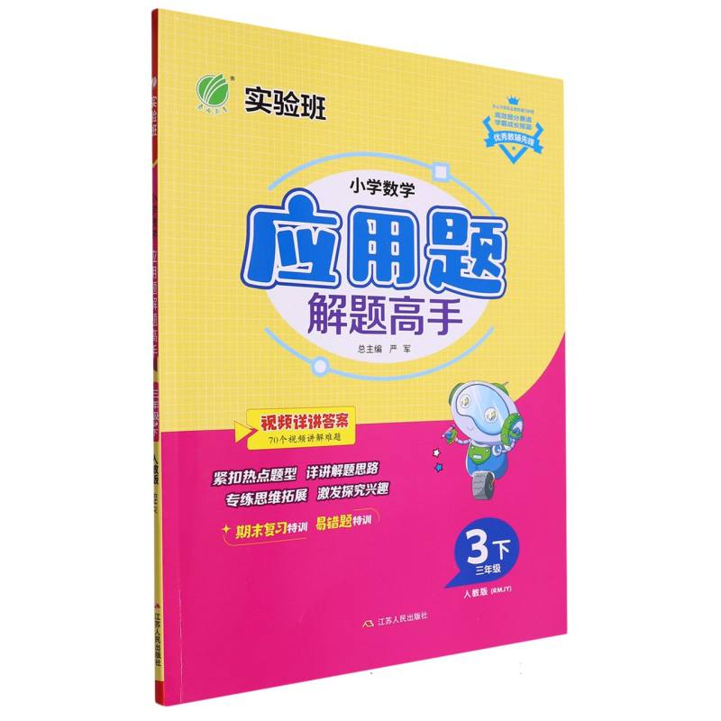 小学数学应用题解题高手三年级数学下人教版
