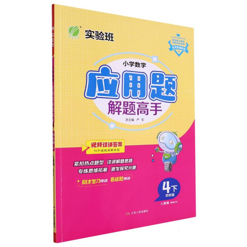 小学数学应用题解题高手四年级数学下人教版