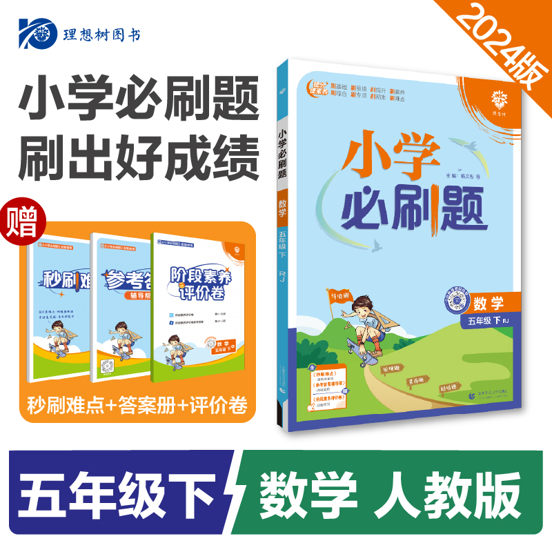 2024春小学必刷题   数学五年级下 [RJ]
