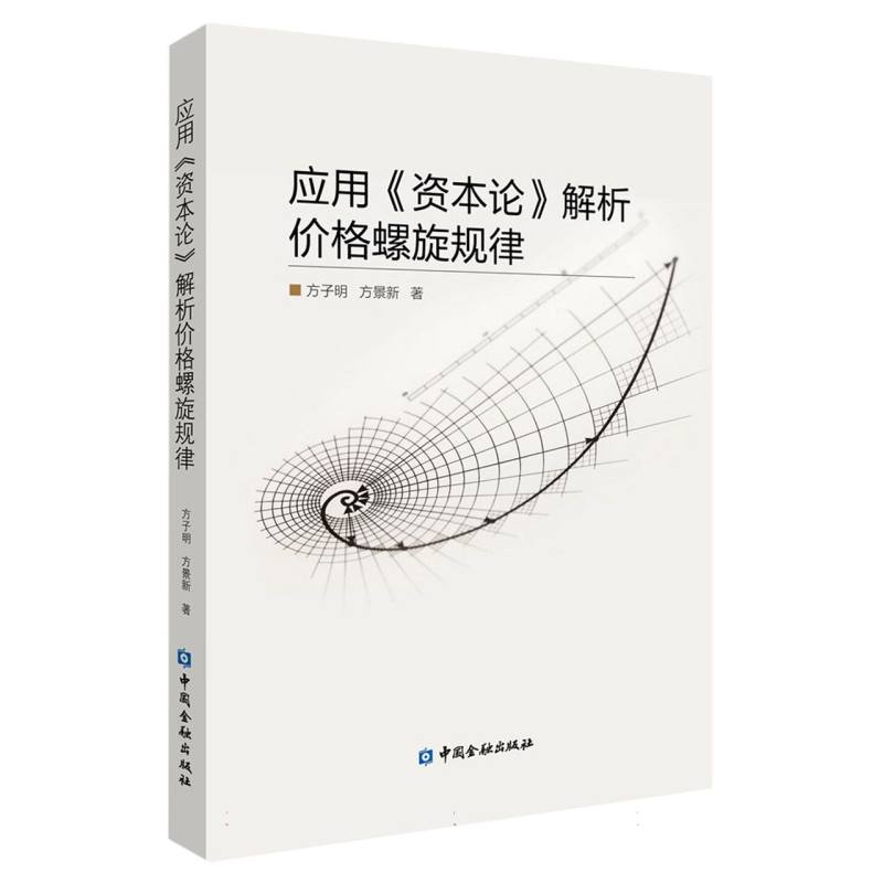 应用《资本论》解析价格螺旋规律