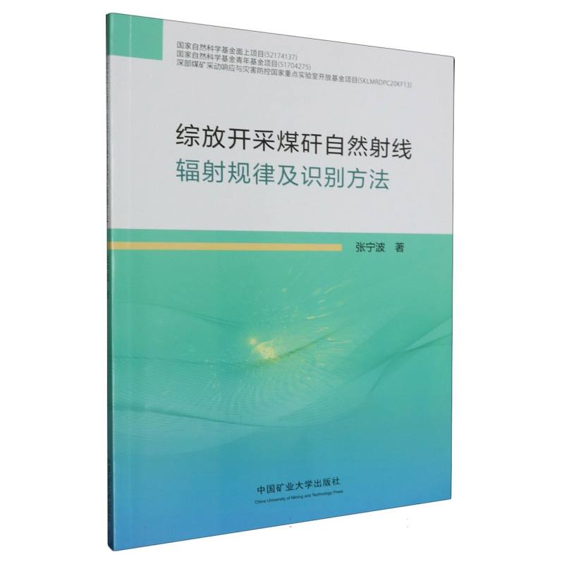 综放开采煤矸自然射线辐射规律及识别方法