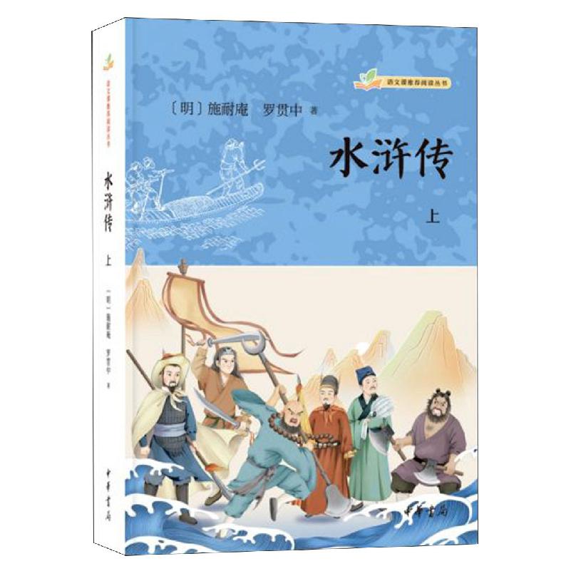 水浒传(全三册)--语文课推荐阅读丛书