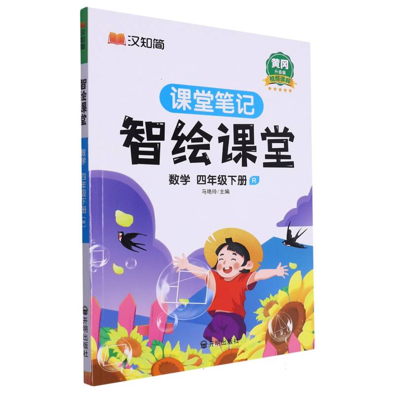 数学（4下R黄冈升级版）/智绘课堂课堂笔记