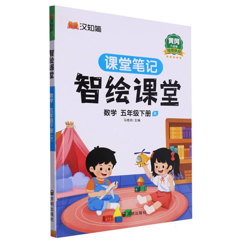 数学（5下R黄冈升级版）/智绘课堂课堂笔记