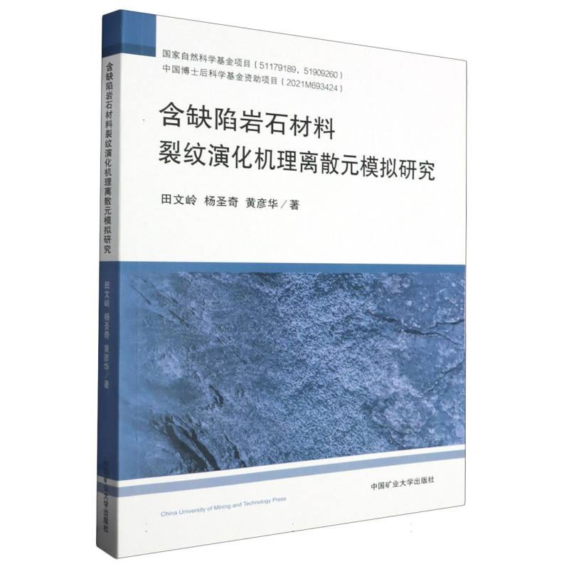 含缺陷岩石材料裂纹演化机理离散元模拟研究