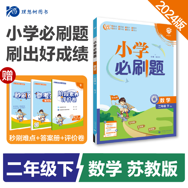 24春必刷题小学--- 二年级数学（苏教）下