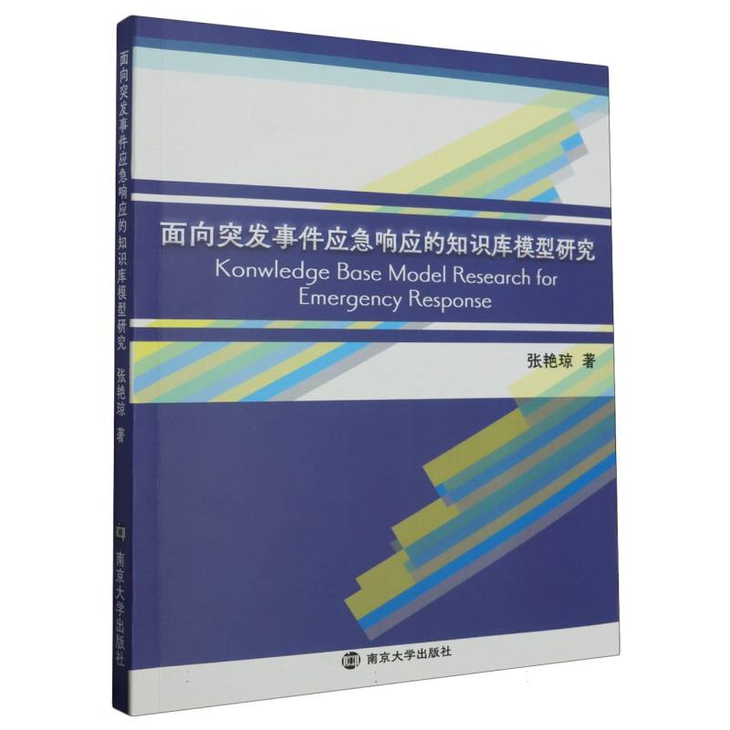 面向突发事件应急响应的知识库模型研究