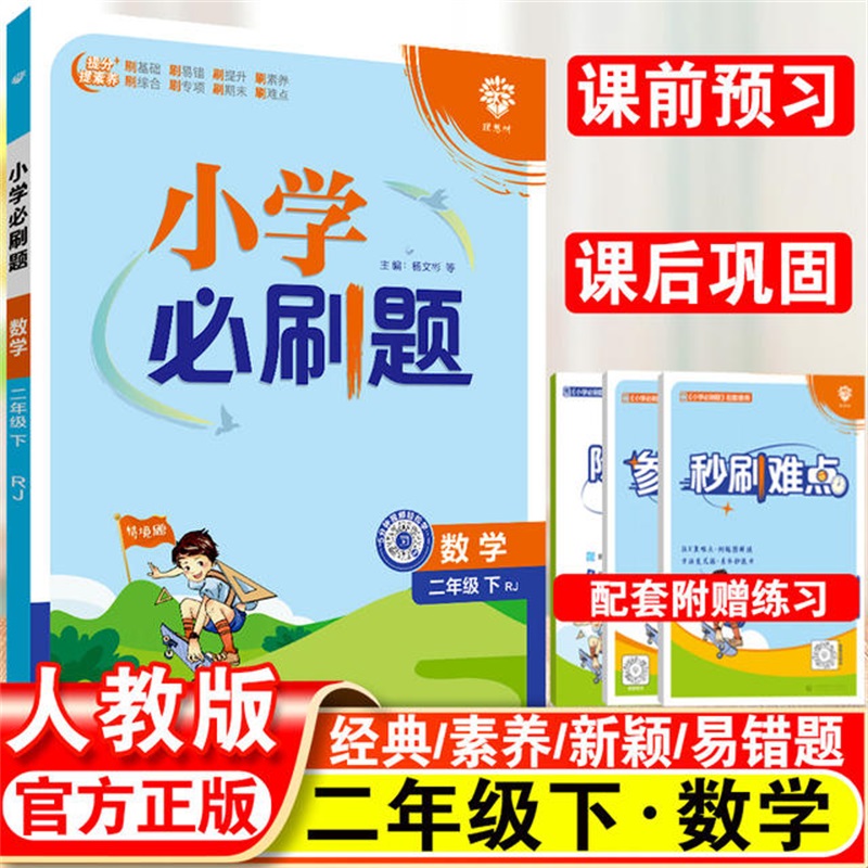 24春必刷题小学--- 二年级数学（人教）下