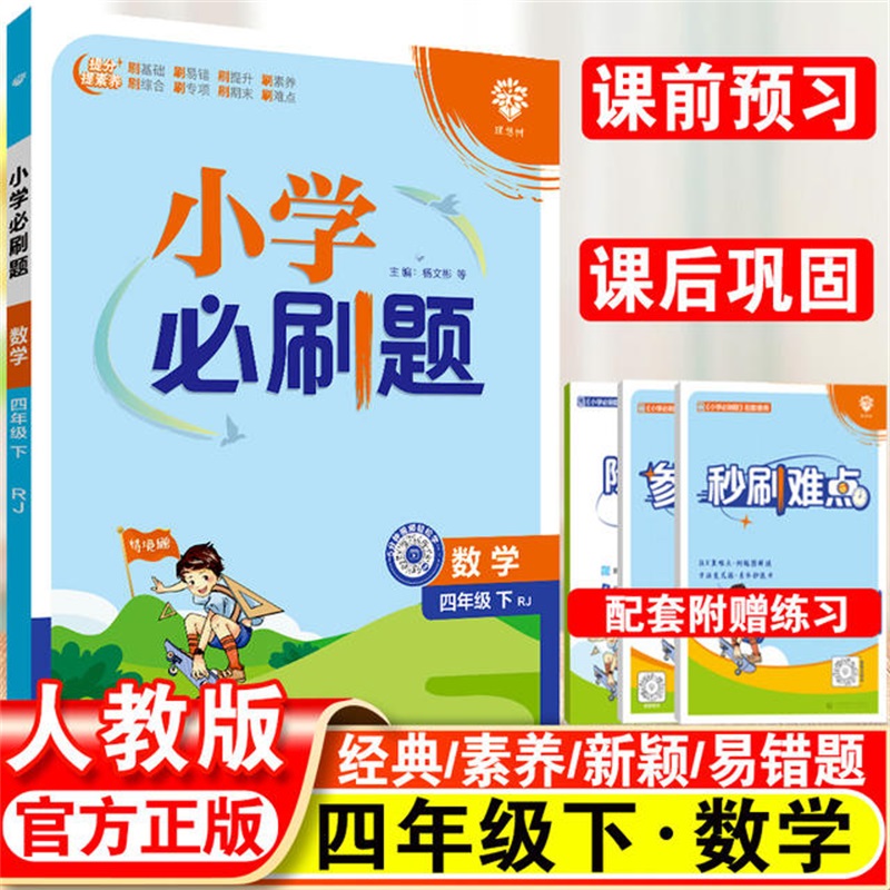 2024春小学必刷题   数学四年级下（RJ）