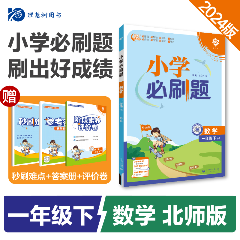 24春必刷题小学--- 一年级数学（北师）下