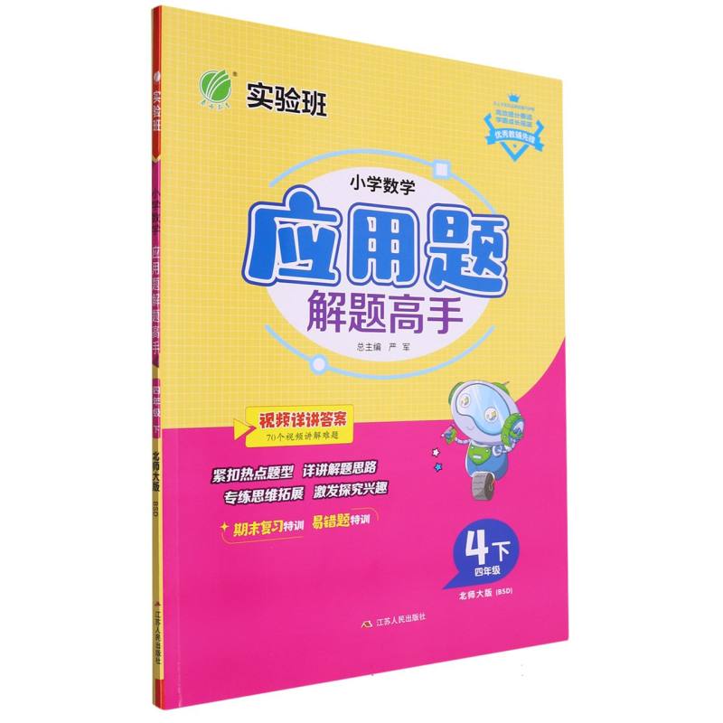 小学数学应用题解题高手四年级数学下北师大版