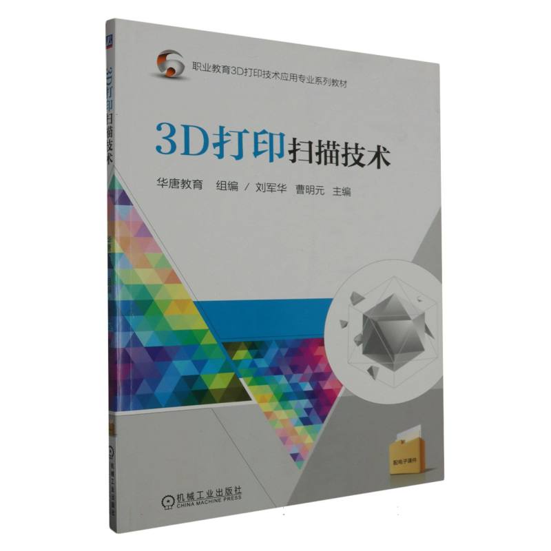 3D打印扫描技术（职业教育3D打印技术应用专业十三五规划教材）