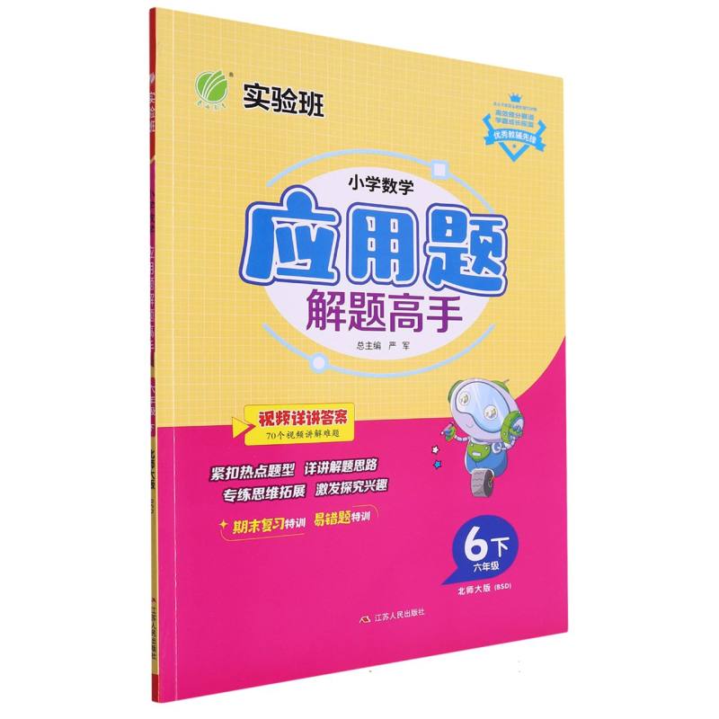 小学数学应用题解题高手六年级数学下北师大版