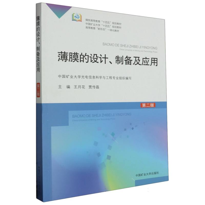 薄膜的设计、制备及应用（第二版）