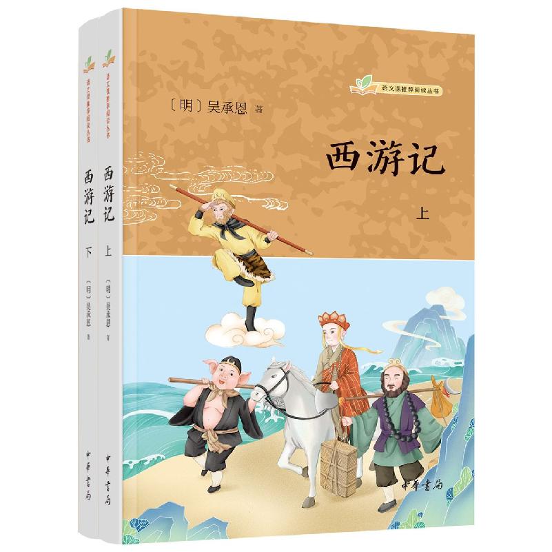 西游记（全三册）--语文课推荐阅读丛书