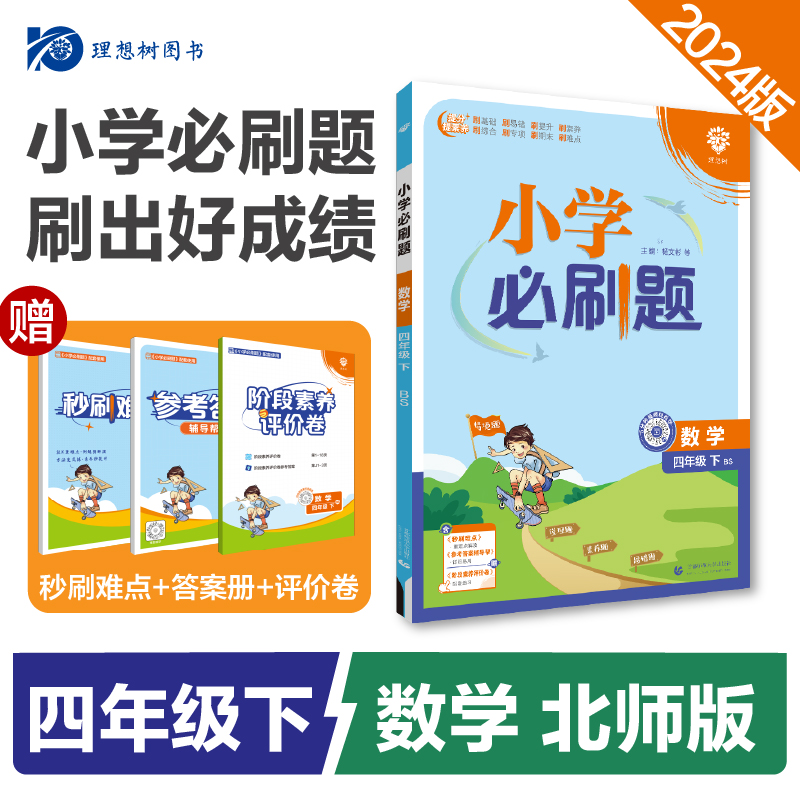 2024春小学必刷题   数学四年级下（BS）