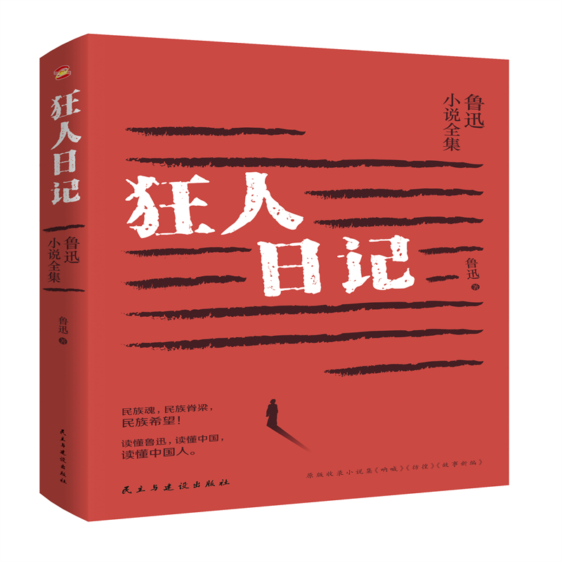 狂人日记