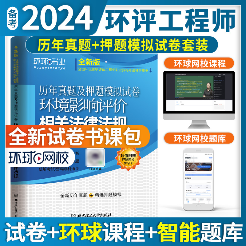2024环境影响评价工程师试卷《环境影响评价相关法律法规》
