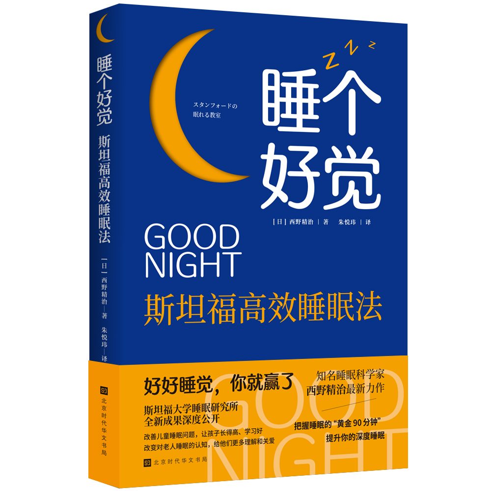 睡个好觉：斯坦福高效睡眠法