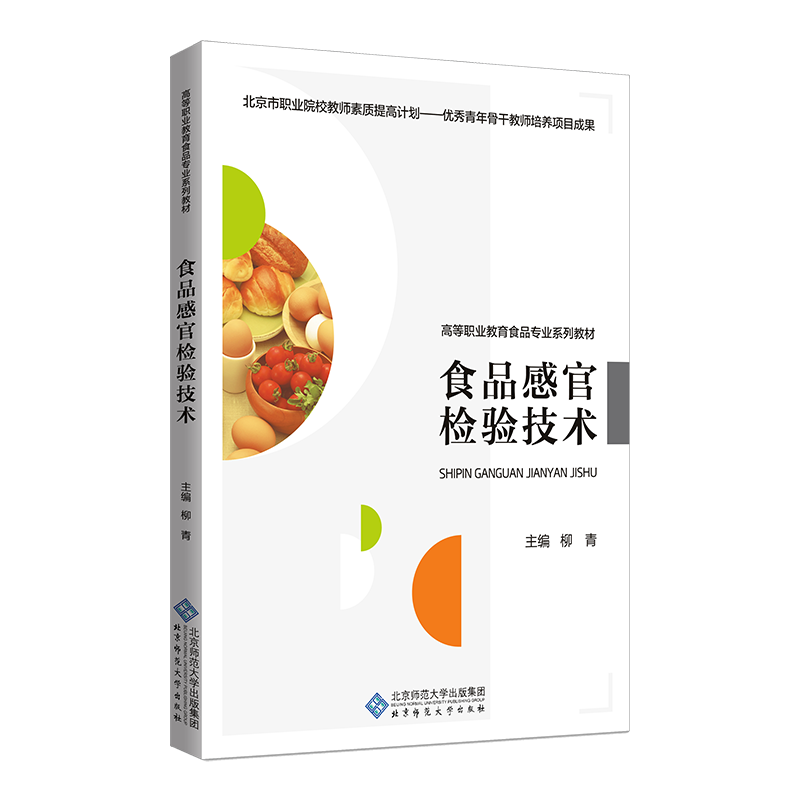 食品感官检验技术