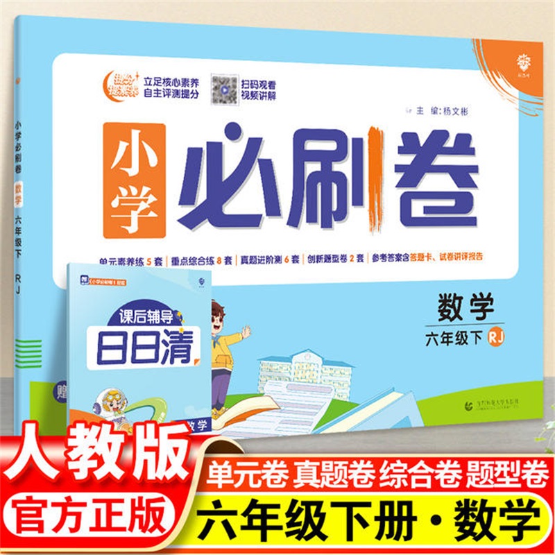 24春必刷卷小学--- 六年级数学（人教）下