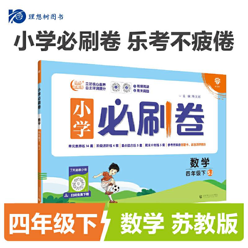 24春必刷卷小学--- 四年级数学（苏教）下
