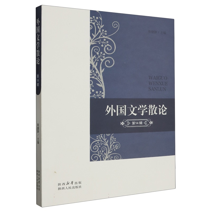 外国文学散论